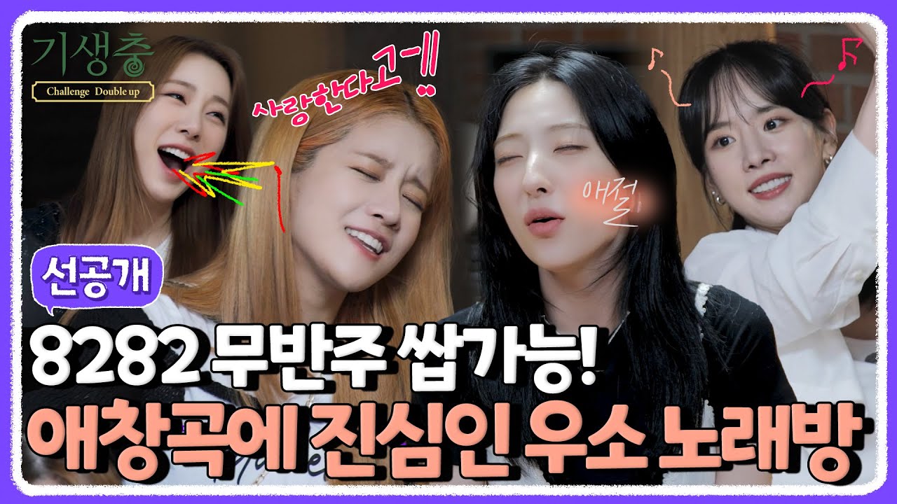 (sub) [선공개] 우주소녀, 기생충 하우스를 뒤집어 놓으셨다. 당돌한 여자들의 완벽한 불협 화음⭐️ | 기생충 Challenge 더블업 우주소녀