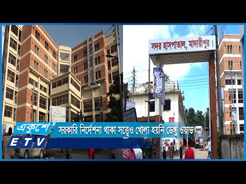 সরকারি নির্দেশনা থাকা সত্ত্বেও মাদারীপুর সদর হাসপাতাল খোলা হয়নি আলাদা ডেঙ্গু ওয়ার্ড | ETV News