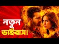 নতুন ভাইরাস আসছে ভাগো Ek Deewane Ki Deewaniyat Trailer Serious R
