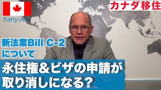【Bill C-2法案】法案が通るとカナダ永住権申請がキャンセルになる！？【注意喚起】