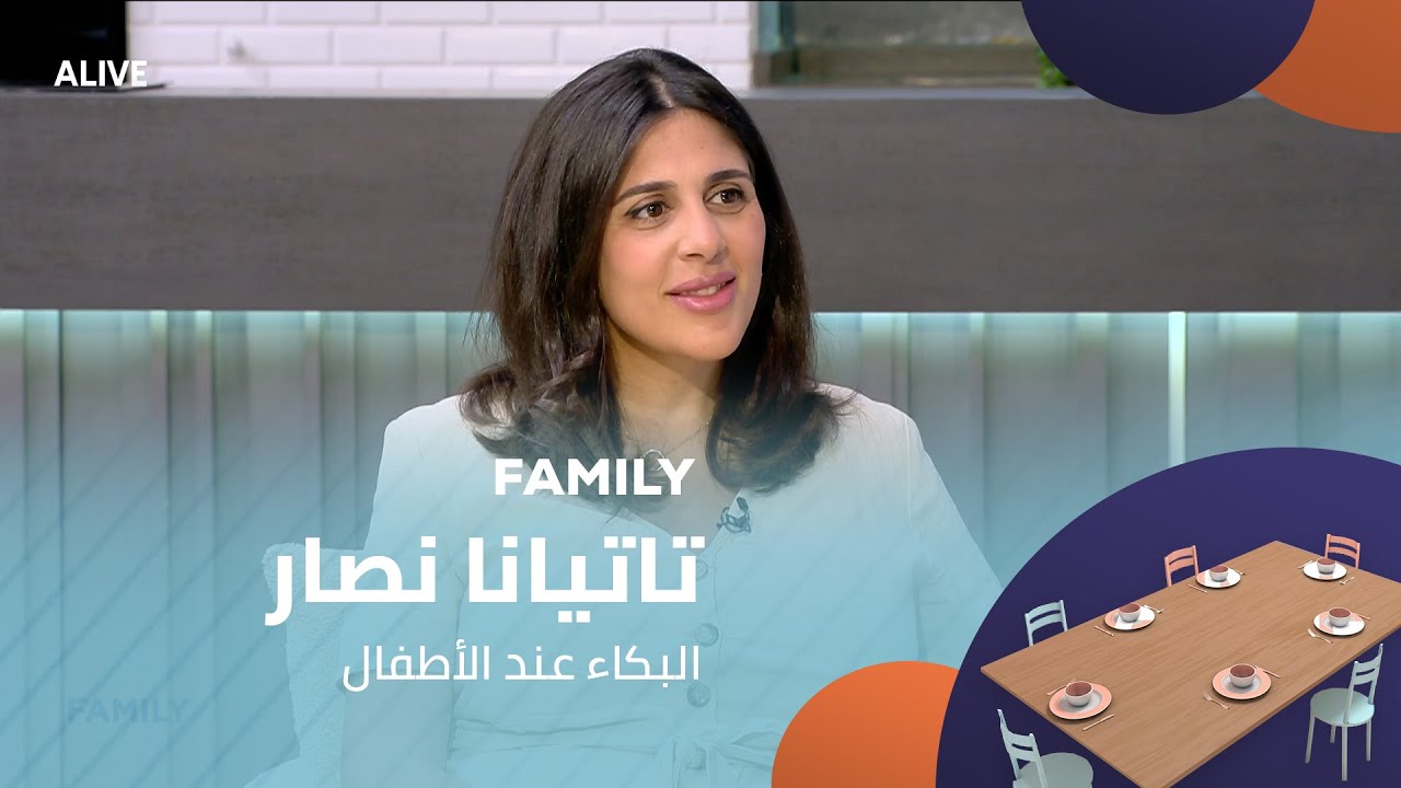 Family - 11/08/2025 - تاتيانا نصار - البكاء عند الأطفال