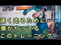 足を速くするための基礎トレーニング。このコンビの組み合わせが最強?!