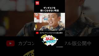 ザンギエフを使いこなせない町田