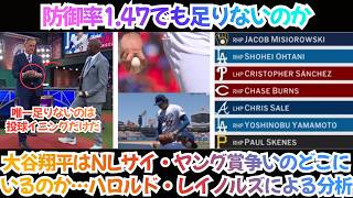 【大谷翔平】「防御率1.47でも足りないのか？」大谷翔平はNLサイ・ヤング賞争いのどこにいるのか…ハロルド・レイノルズがMLBネットワークで徹底解説【海外の反応】【日本語字幕】