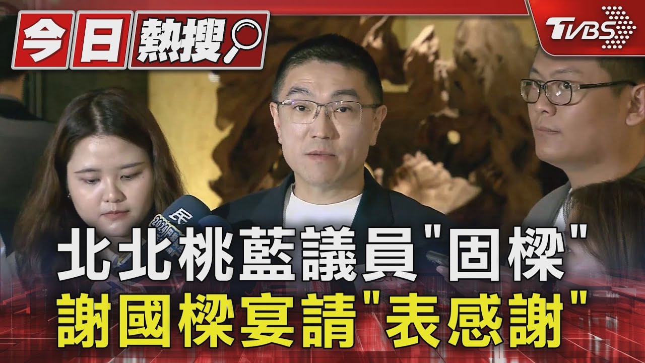 北北桃藍議員「固樑」　謝國樑宴請「表感謝」