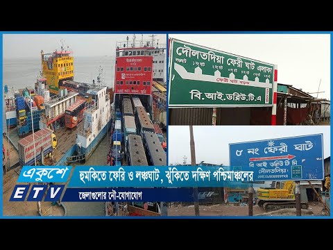 হুমকিতে ফেরি ও লঞ্চঘাট, ঝুঁকিতে দক্ষিণ পশ্চিমাঞ্চলের জেলাগুলোর নৌ-যোগাযোগ | ETV News