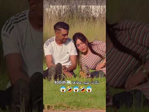 تكات عليه بنت عطاها 400dh💸😱🤣🤣
