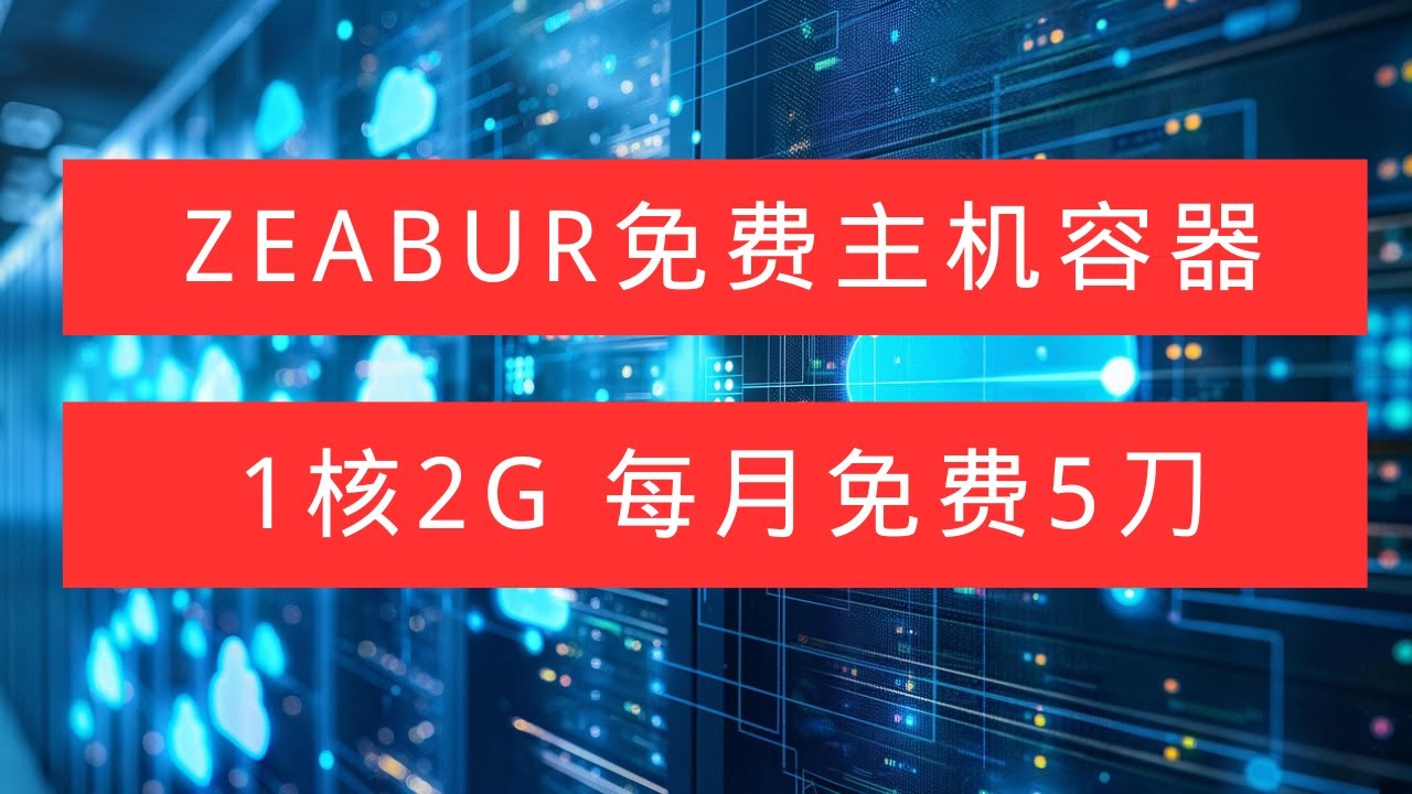 超级福利！zeabur免费主机容器，1核cpu，2G内存，每月赠送5美元额度，可搭建各种服务，高速稳定，不要错过！
