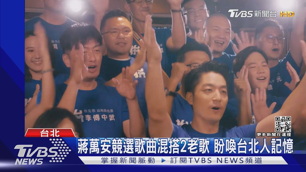 蔣萬安競選歌曲混搭2老歌 盼喚台北人記憶