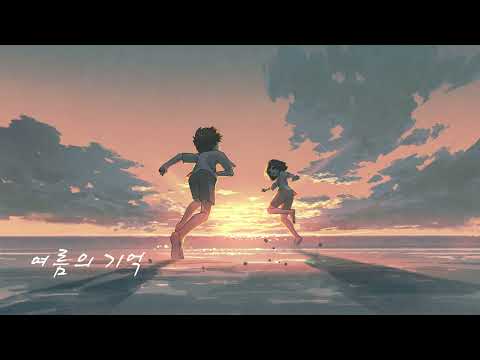 [자작곡] 여름의 기억 (Summer Memories) - 여름의 추억을 회상하는 곡 / 피아노 뉴에이지