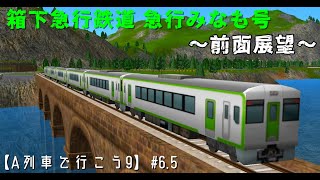 【A列車で行こう9】箱下急行鉄道 急行みなも号前面展望