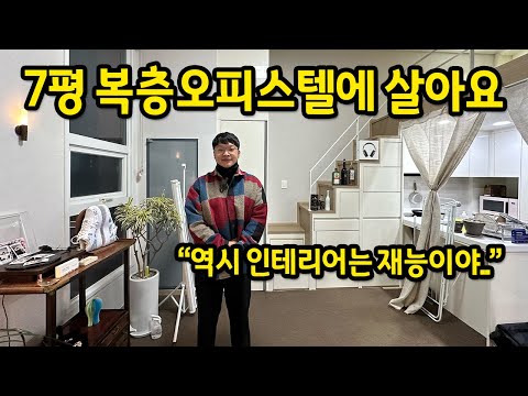 7평 복층오피스텔에 살아요 l 역시 인테리어는 재능이야... l 장안동 오피스텔 월세