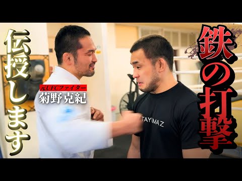 【一撃必殺】元UFCファイター菊野克紀さんコラボ！菊野さんの武術パンチの衝撃に驚愕した…
