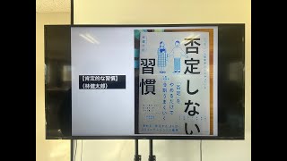 【肯定的な習慣】(林健太郎)