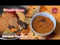 Biriyani Masala Recipe Sinhala | බිරියානි මසාලා | How to Make Biryani Masala Powder | Home mad