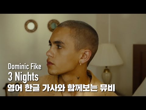 한글 자막 MV | Dominic Fike - 3 Nights