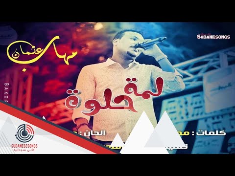 جديد مهاب عثمان لمة حلوة 2018