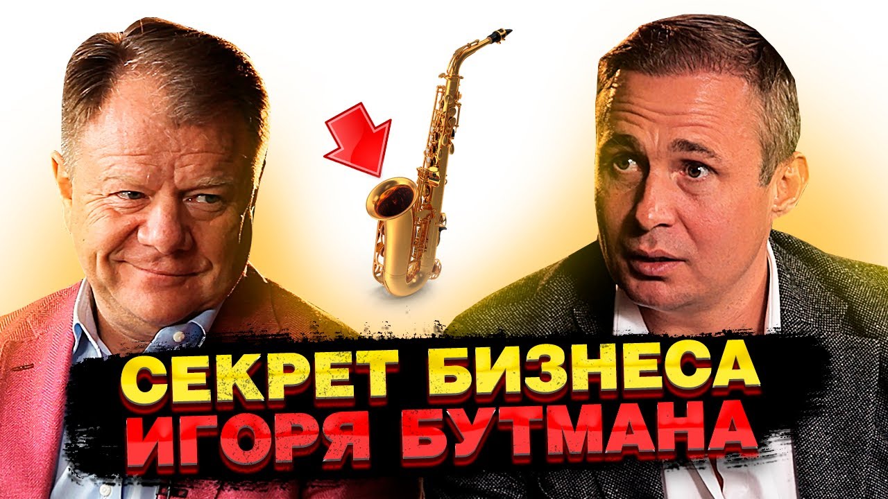 Как развиваться Музыканту в Америке [ Игорь Бутман ]