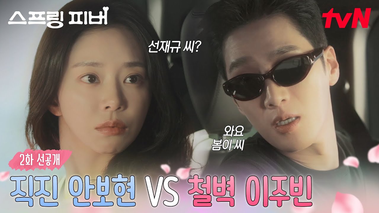 [2화 선공개] 킹재규의 팔뚝...어깨...빠져든다...🌀봄쌤의 감춰진 흑심모드 발동⚡ #스프링피버 EP.2