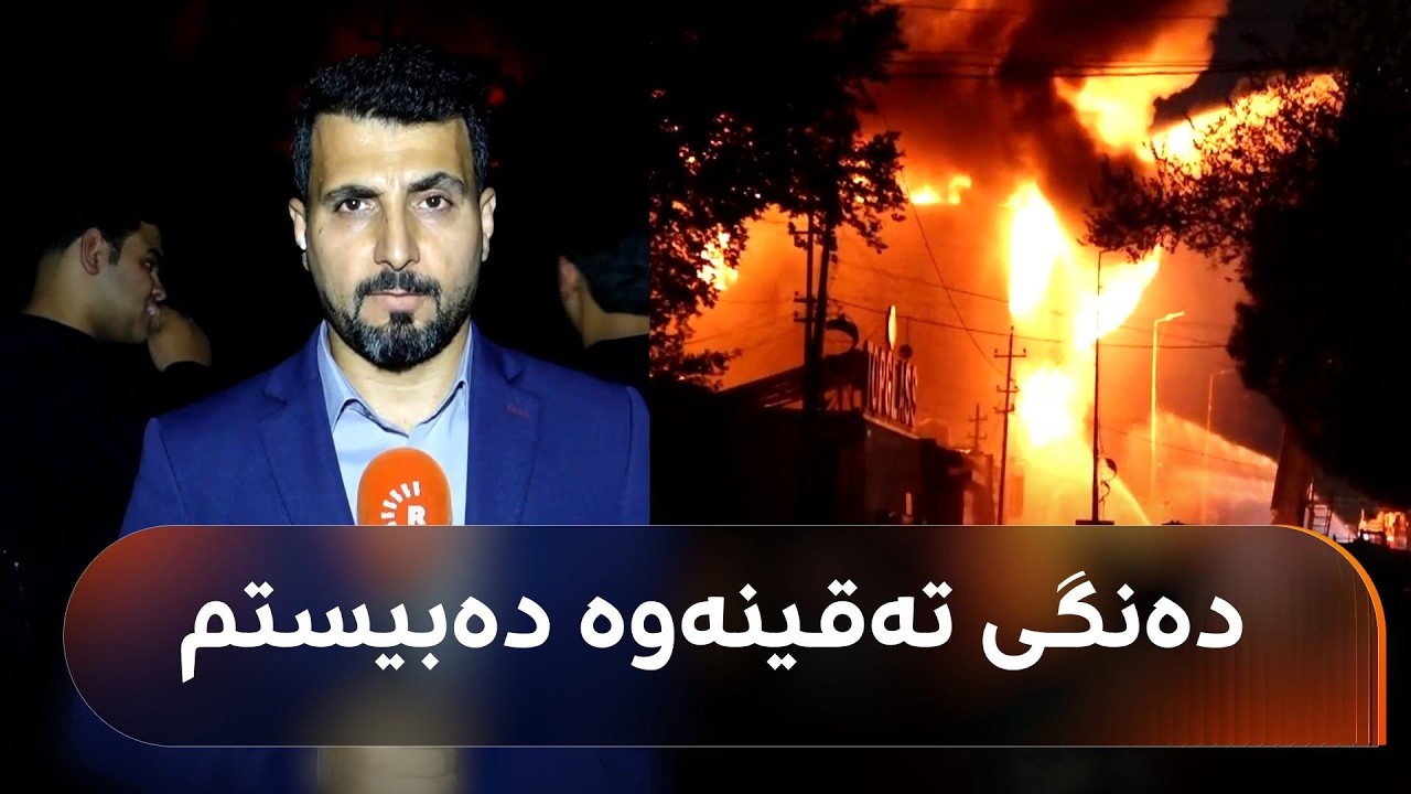 ڤیدیۆ | زیاد ئیسماعیل لەنزیک ئاگرە گەورەکەی بەغداوە: تاوەکو دێت ئاگرەکە گەورەتر دەبێ