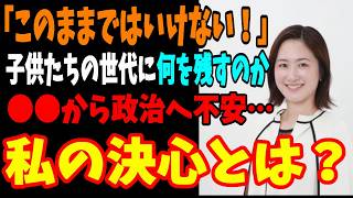 【参政党】名古屋市政改革員　魚住かな　○○から政治に不安をこのままでは子供達の世代に➡「このままではいけない」私の決心とは？