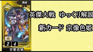 【英傑大戦】　４５０　SR宗像色姫　４枚デッキ　ゆっくりご挨拶のみ