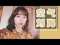 分享 3招快速整理出空气刘海 Hello Sonia