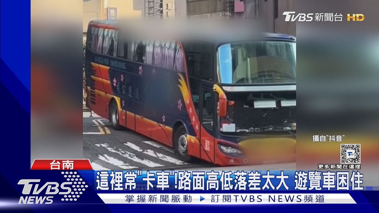 這裡經常「卡車」！路面高低落差太大　遊覽車頻頻困住