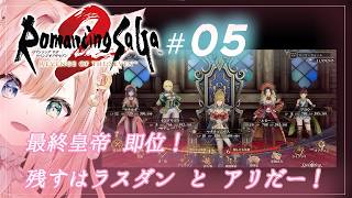 #05【ロマサガ2 リベンジオブザセブン】残り七英雄：スービエ、ノエル、ロックブーケ！　【月御堂まなと】