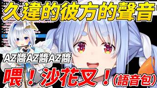 族長發現彼方送給她的器材裡竟然埋藏著彼方語音包ww【 兔田佩可拉／兎田ぺこら】【ホロライブ切り抜き】【HOLOLIVE中文】