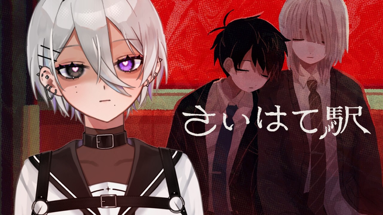【さいはて駅】終電を寝過ごした先は、"さいはて駅"という奇妙な場所でした【或日のわる/#Vtuber】