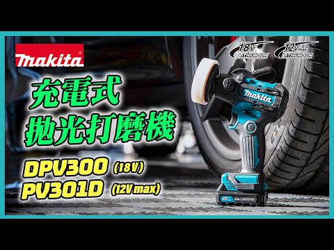 充電式拋光機(兩用) PV301D