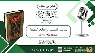 صورة التعليق على كتاب السيرة النبوية لابن هشام || صـ(١٩٩_٢١٤)