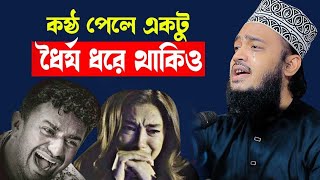 কষ্ঠ পেলে ধৈর্য ধরে থাকিও । Sayed Mokarram Bari l New waz SUNNI_WAZ