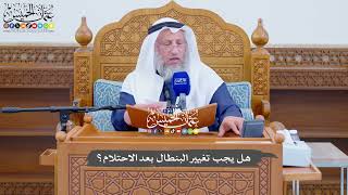 734 - هل يجب تغيير البنطال بعد الاحتلام؟ - عثمان الخميس