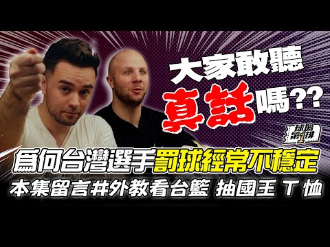 #抽獎【球場第一排】EP.144 - 新北國王外教RYAN、MARK替台灣籃球把脈！點名我們的問題在「文化」而非「技術」