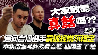 Re: [問題] 台灣球員真的有在練球嗎？