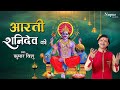 शनिवार भक्ति नॉनस्टॉप शनिदेव जी की आर�