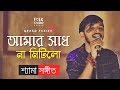 Amar Sadh Na Mitilo (New Version) Shyama Sangeet | Grand Fokira | Folk Studio | Bangla New Song 2019