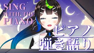 ピアノで弾き語りするっ！🎹 🎤✨ / Singing stream【 Vtuber  / #88nia  】