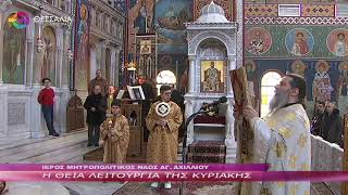 Η ΘΕΙΑ ΛΕΙΤΟΥΡΓΙΑ ΤΗΣ ΚΥΡΙΑΚΗΣ 18 02 2024