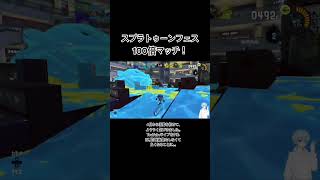 【スプラ3】フェスお疲れ様でした！ #ゲーム実況 #すぷらとぅーん3 #スプラトゥーン3