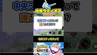 【賛否】中央ラティオスってアリ？ #ポケモンユナイト #店長すぐ