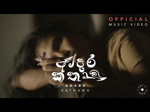 Adara Kathawa (ආදර කතාව) Janana feat. Shehara Alahakoon (Official Music Video)