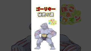 ゴーリキーの秘密　ポケモン解説