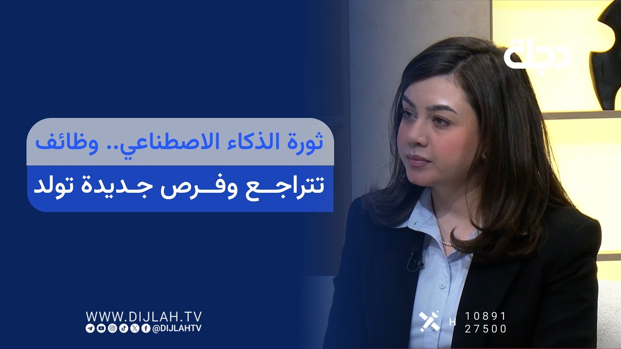 فيديو | ثورة الذكاء الاصطناعي.. وظائف تتراجع وفرص جديدة تولد