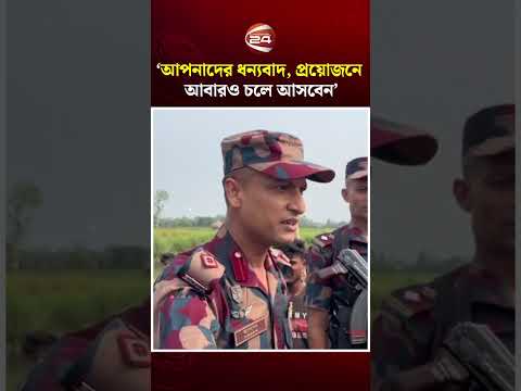 আপনাদের ধন্যবাদ, প্রয়োজনে আবার চলে আসবেন; স্থানীয়দের বিজিবি #BGB #bordercrisis #bsf #channel24