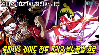 [원피스 1027화 최신화 풀버전 리뷰]오황 루피 무려 사황 카이도와 1:1 전투를 그리고 분노폭발로 역대급 싸움을 보여줄 조로...