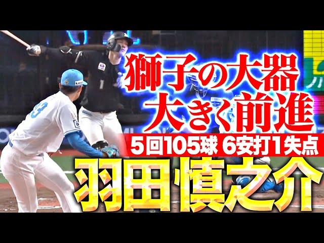 【大きく前進】羽田慎之介『初勝利ならずも自己最長5回105球を投げて1失点の力投！』