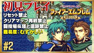 【初見リセット禁止】よし、4人で城を落とすぞ！【ファイアーエムブレム 聖魔の光石】#2